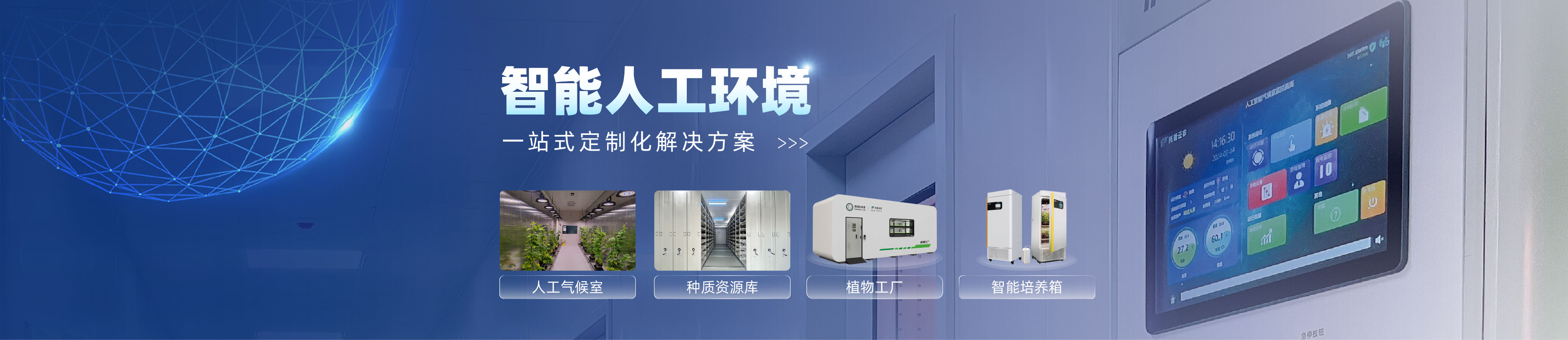 智能人工氣候箱 